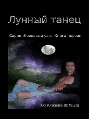 cover image of Лунный Танец (Серия «Кровавые Узы». Книга Первая)